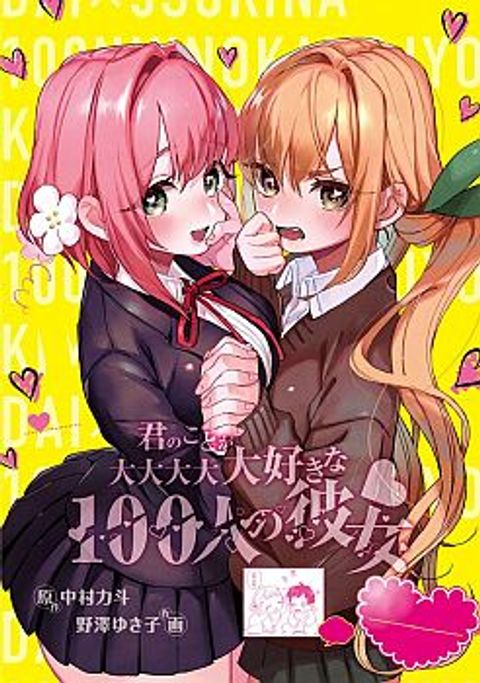 ปก The 100 Girlfriends Who Really, Really, Really, Really, Really Love You มังงะญี่ปุ่น แปลไทย