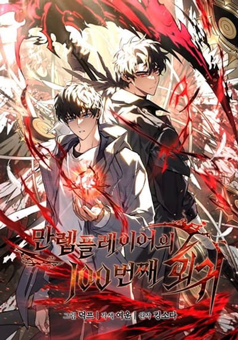 ปก The 100th Regression of the Max-Level Player มังงะเกาหลี แปลไทย