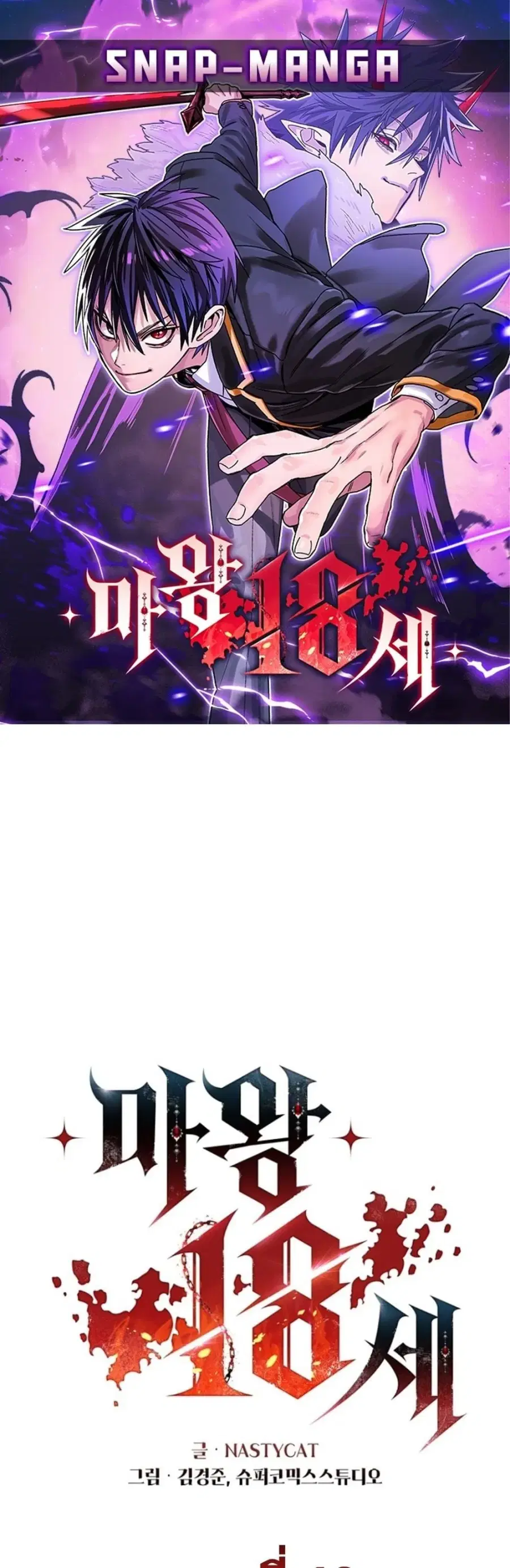The 18 Year Old Demon King ตอนที่ 10 หน้า 1