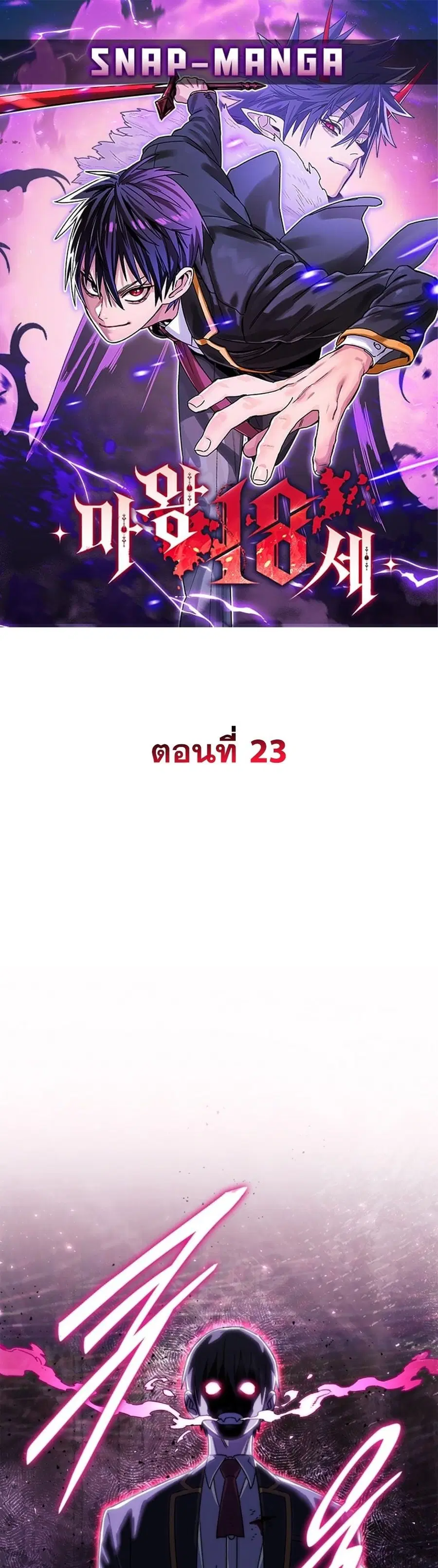 The 18 Year Old Demon King ตอนที่ 23 หน้า 1