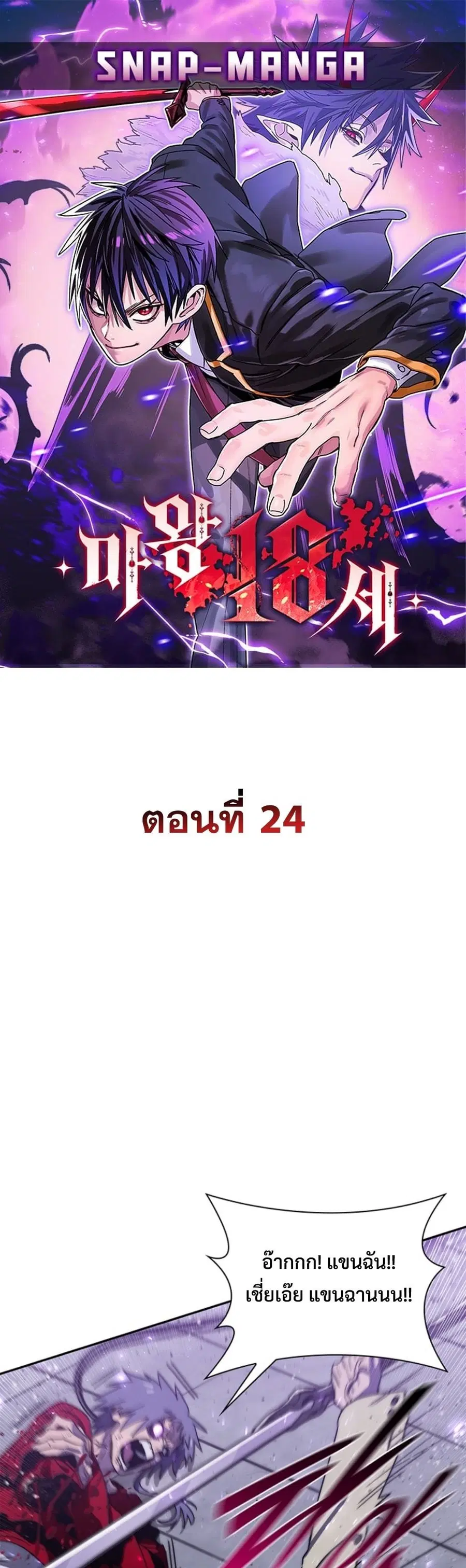 The 18 Year Old Demon King ตอนที่ 24 หน้า 1
