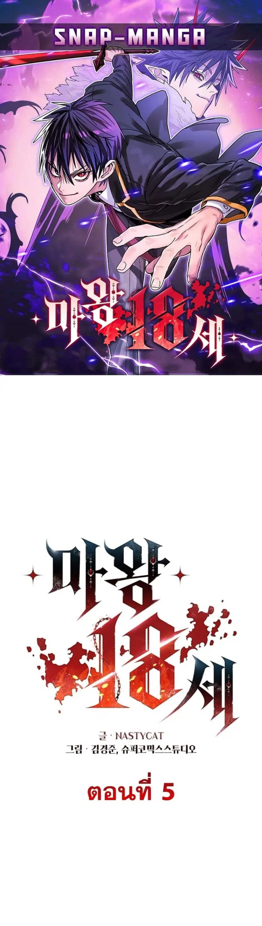 The 18 Year Old Demon King ตอนที่ 5 หน้า 1