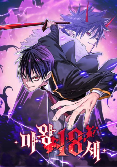 ปก The 18 Year Old Demon King มังงะเกาหลี แปลไทย