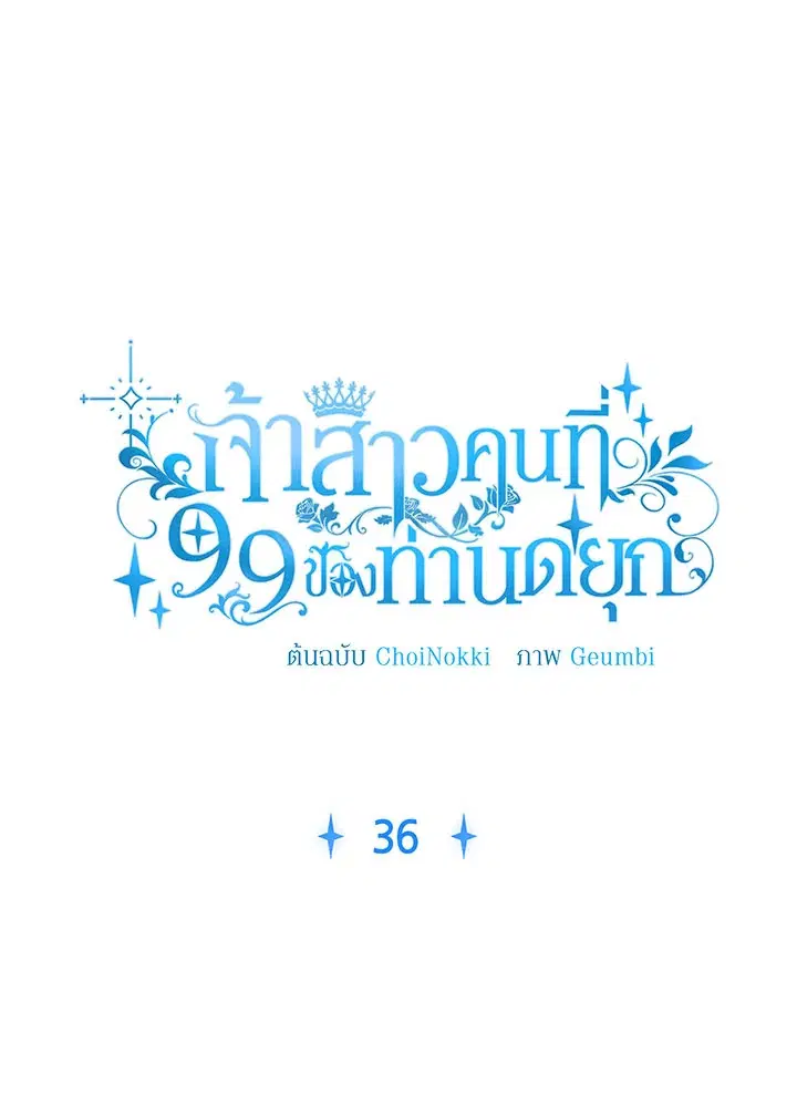 The 99th Bride of the Duke ตอนที่ 36 หน้า 1