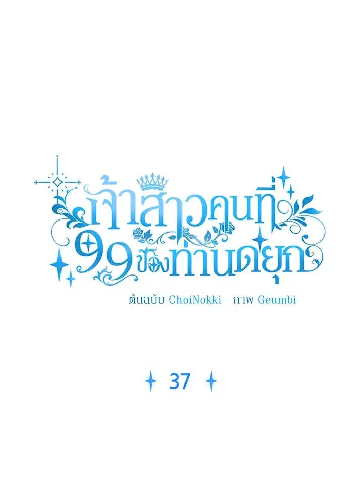 The 99th Bride of the Duke ตอนที่ 37 หน้า 1