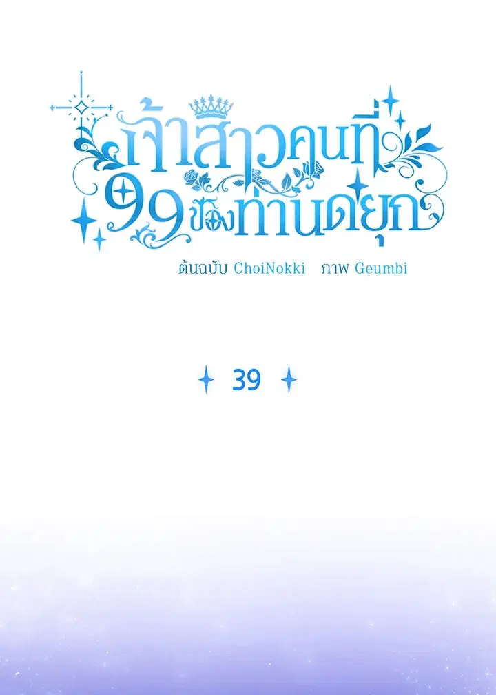 The 99th Bride of the Duke ตอนที่ 39 หน้า 1