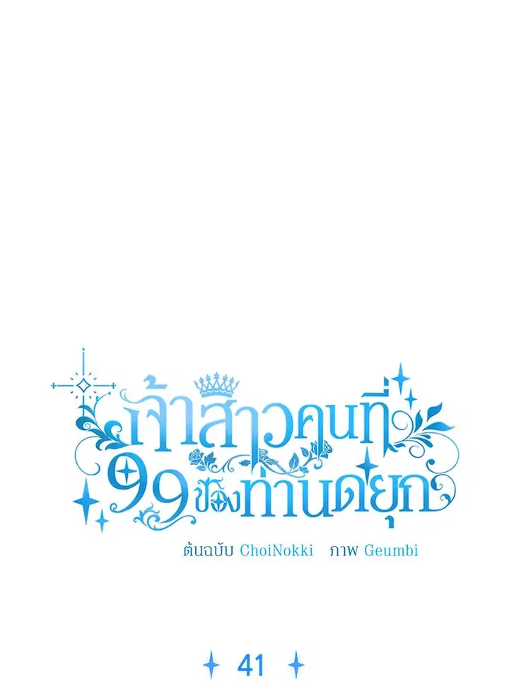 The 99th Bride of the Duke ตอนที่ 41 หน้า 1