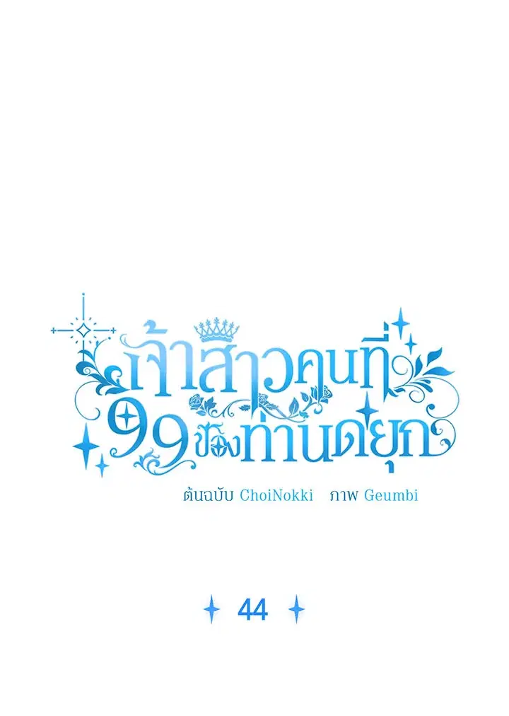 The 99th Bride of the Duke ตอนที่ 44 หน้า 1