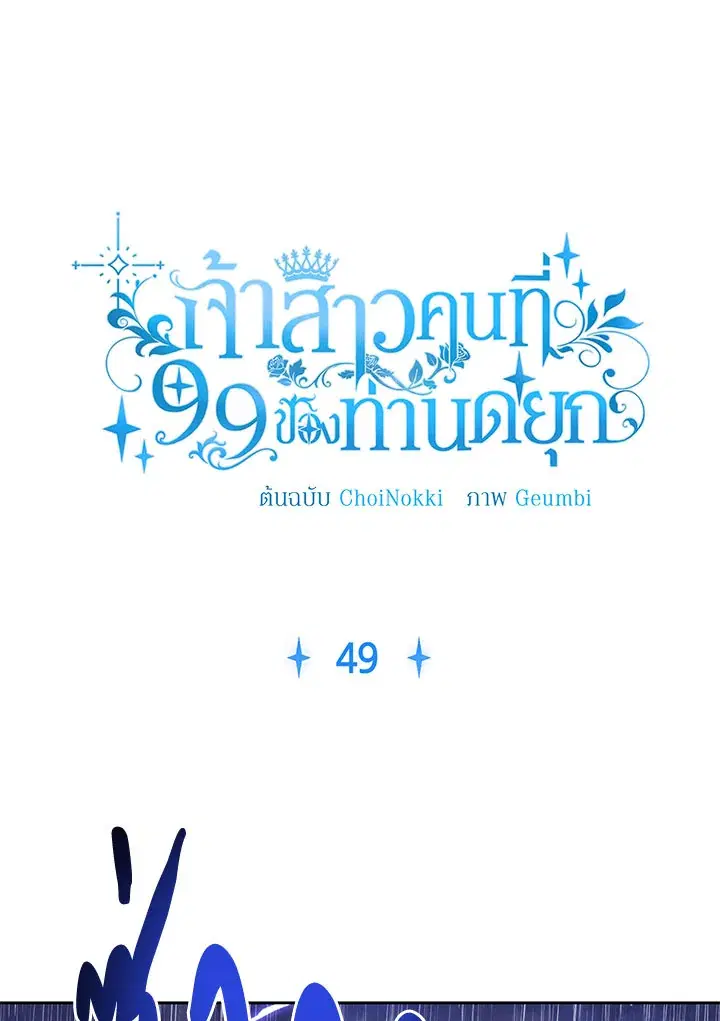 The 99th Bride of the Duke ตอนที่ 49 หน้า 1