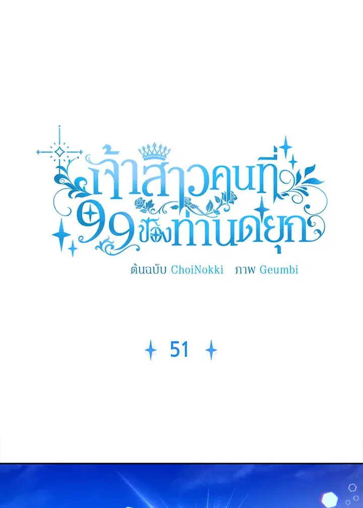 The 99th Bride of the Duke ตอนที่ 51 หน้า 1