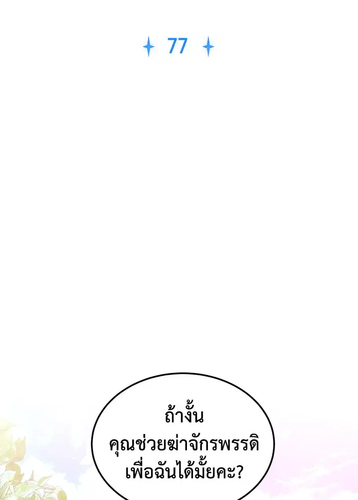 The 99th Bride of the Duke ตอนที่ 77 หน้า 2