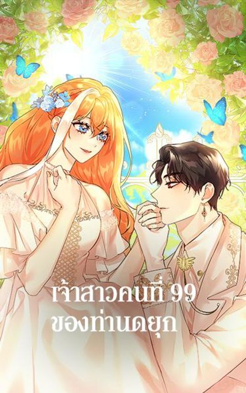 ปก The 99th Bride of the Duke มังงะเกาหลี แปลไทย