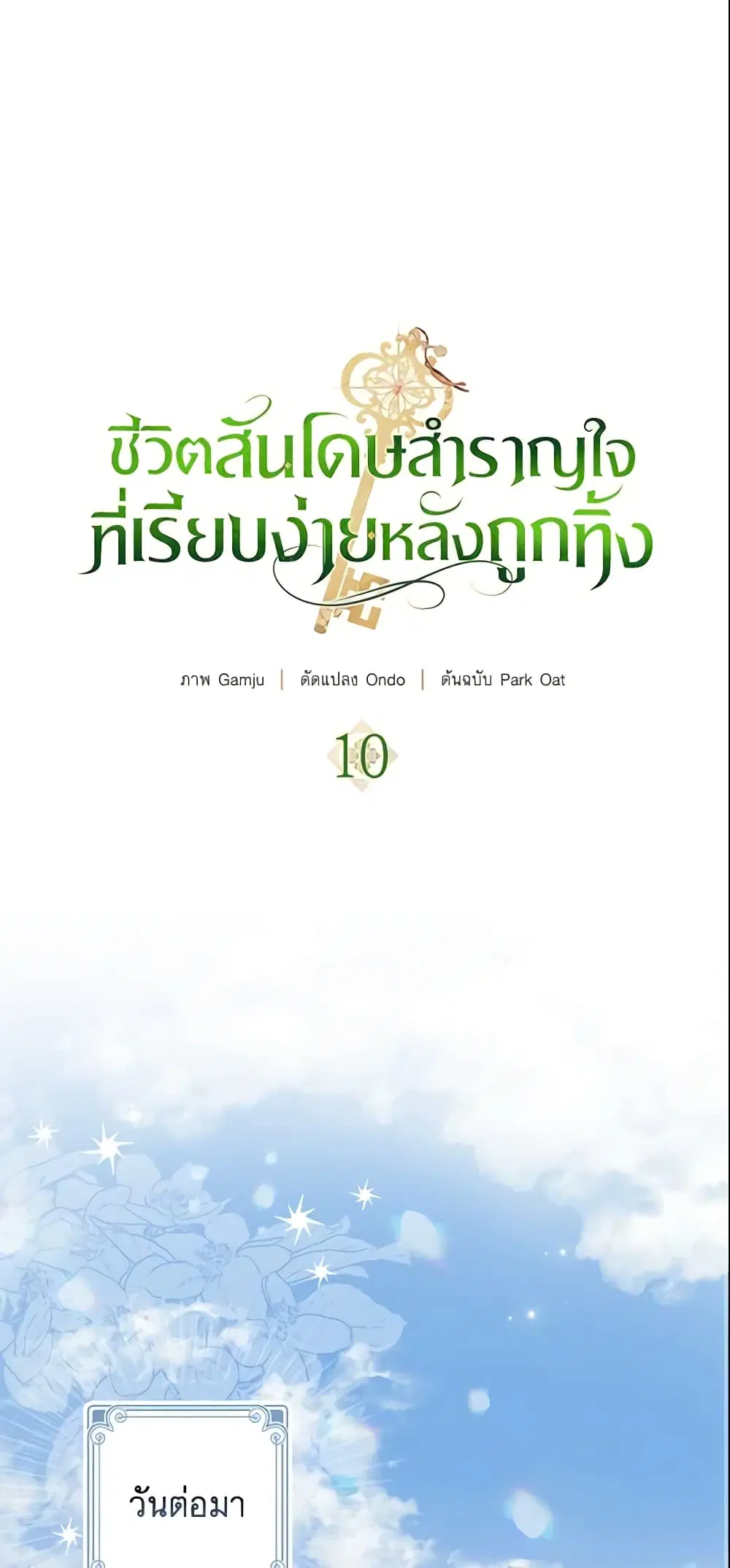 The Abandoned Bachelorette Enjoys Her Simple Life ตอนที่ 10 หน้า 2