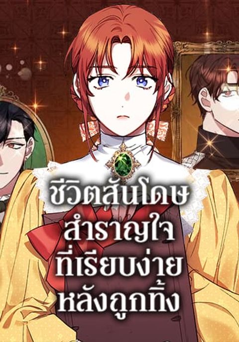 ปก The Abandoned Bachelorette Enjoys Her Simple Life มังงะเกาหลี แปลไทย