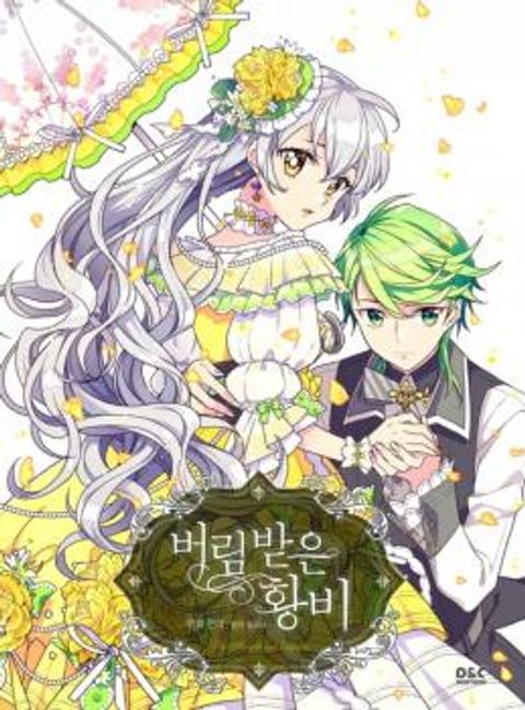 ปก The Abandoned Empress มังงะเกาหลี แปลไทย