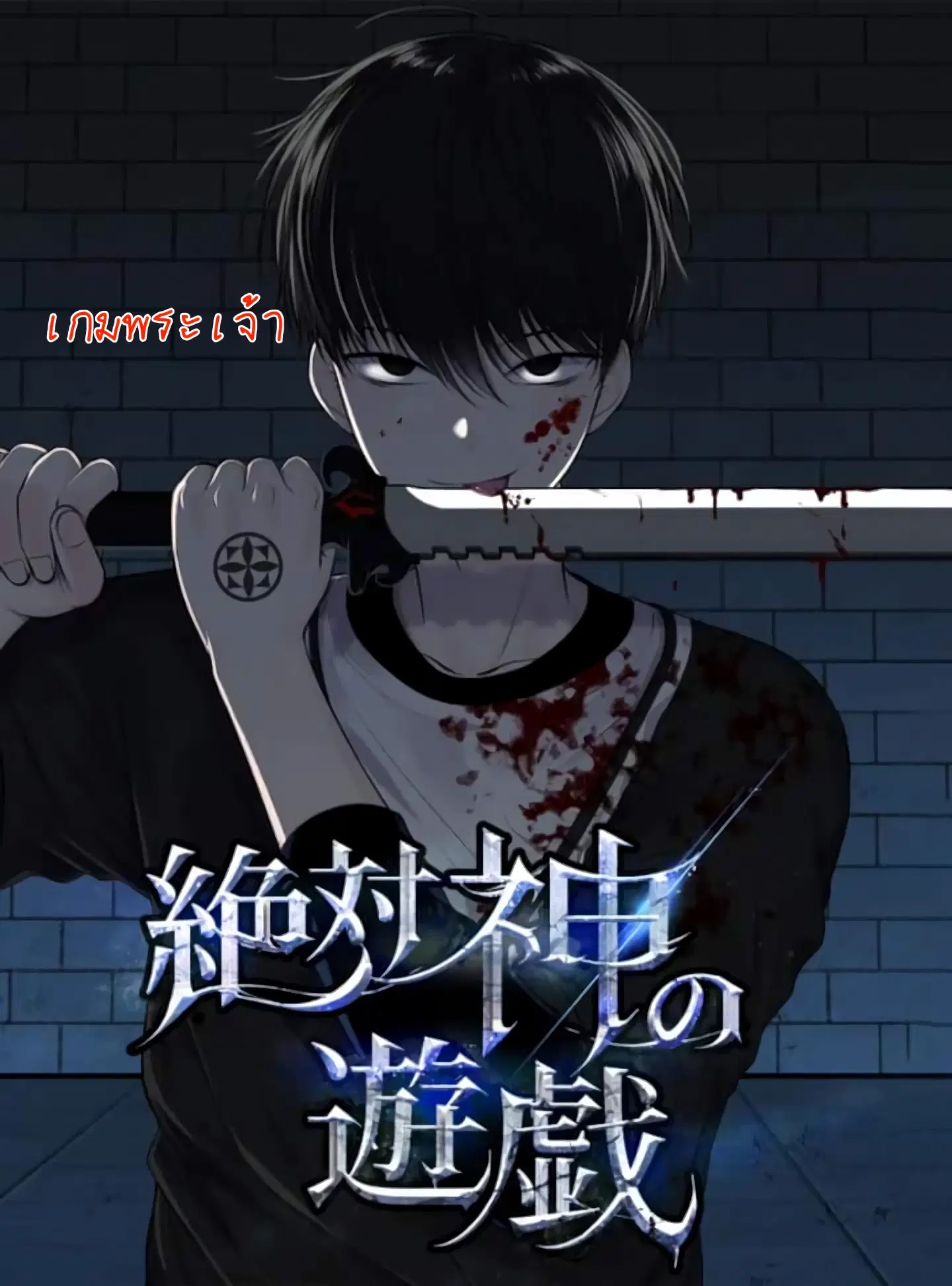 The Absolute God’s Game ตอนที่ 9 หน้า 1