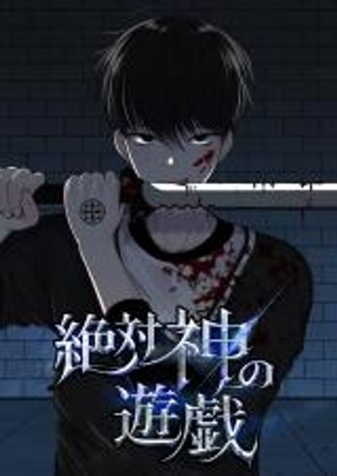 ปก The Absolute God’s Game มังงะจีน แปลไทย