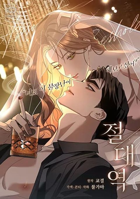 ปก The Absolute Threshold มังงะเกาหลี แปลไทย
