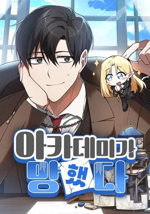 ปก The Academy Is Doomed มังงะเกาหลี แปลไทย
