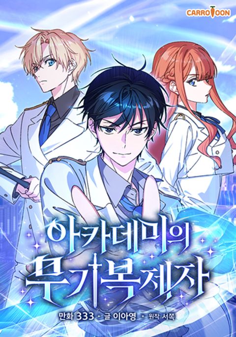ปก The Academy’s Weapon Replicator มังงะเกาหลี แปลไทย