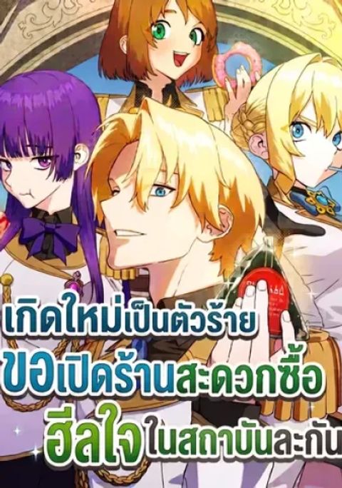 ปก The Academy Villain Opens a Convenience Store มังงะเกาหลี แปลไทย