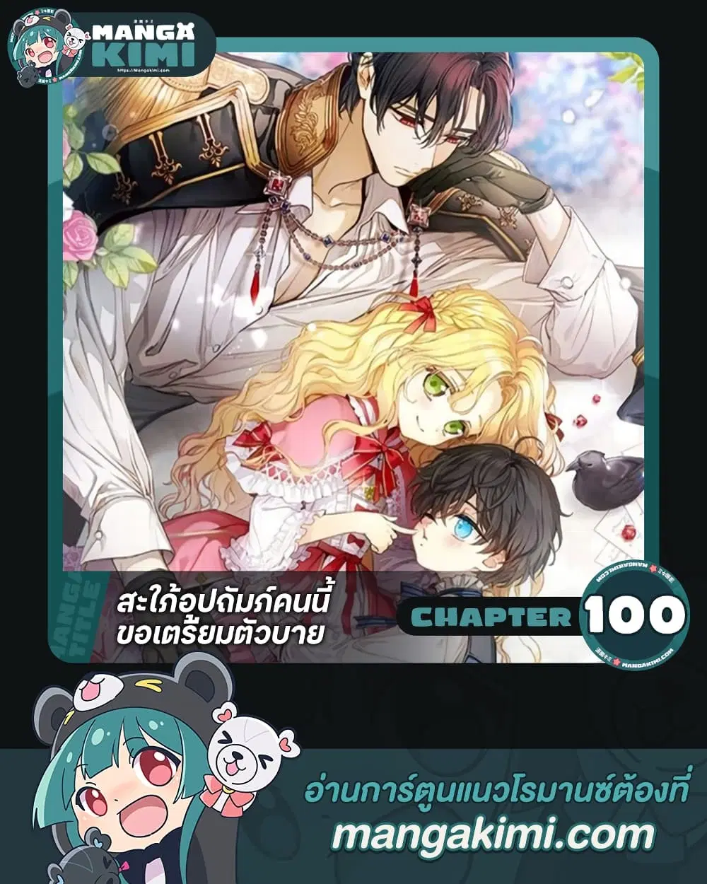 The Adopted Daughter-in-law Wants To Leave ตอนที่ 100 หน้า 1