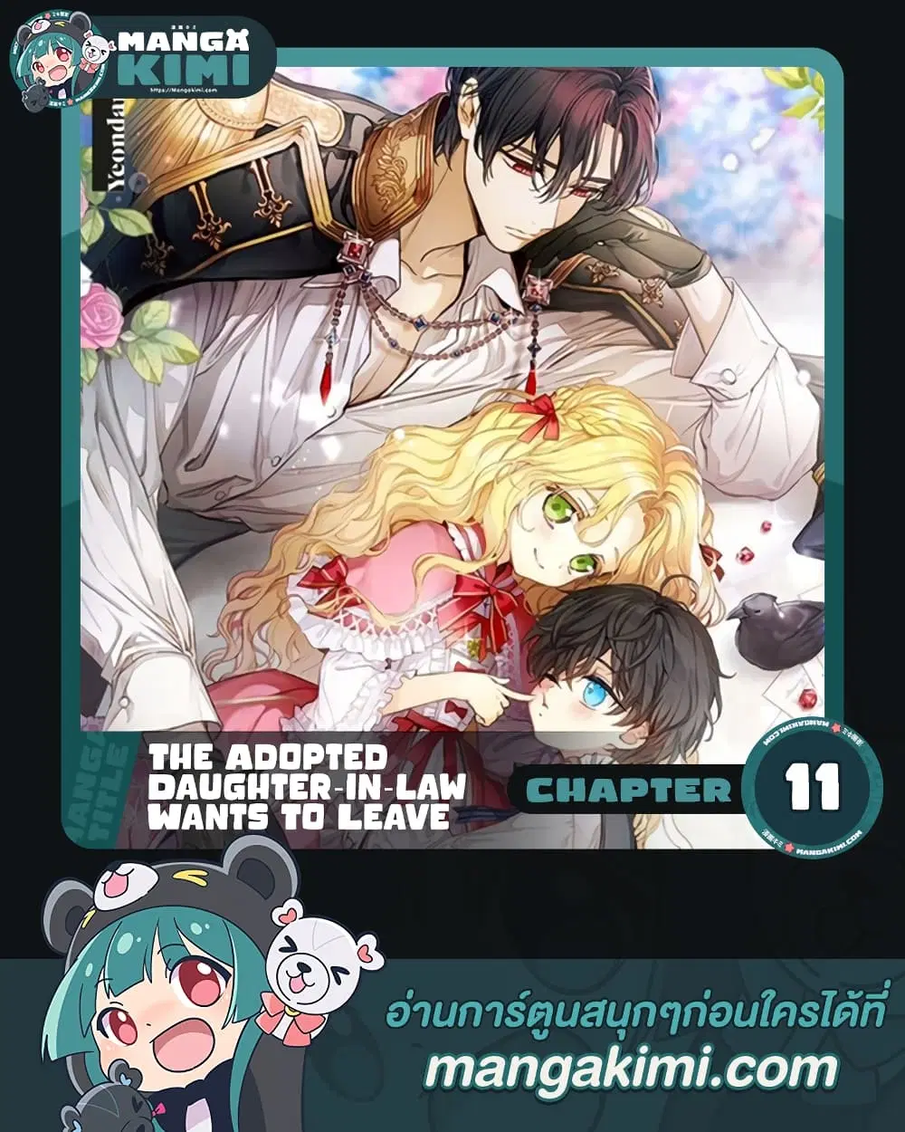 The Adopted Daughter-in-law Wants To Leave ตอนที่ 11 หน้า 1