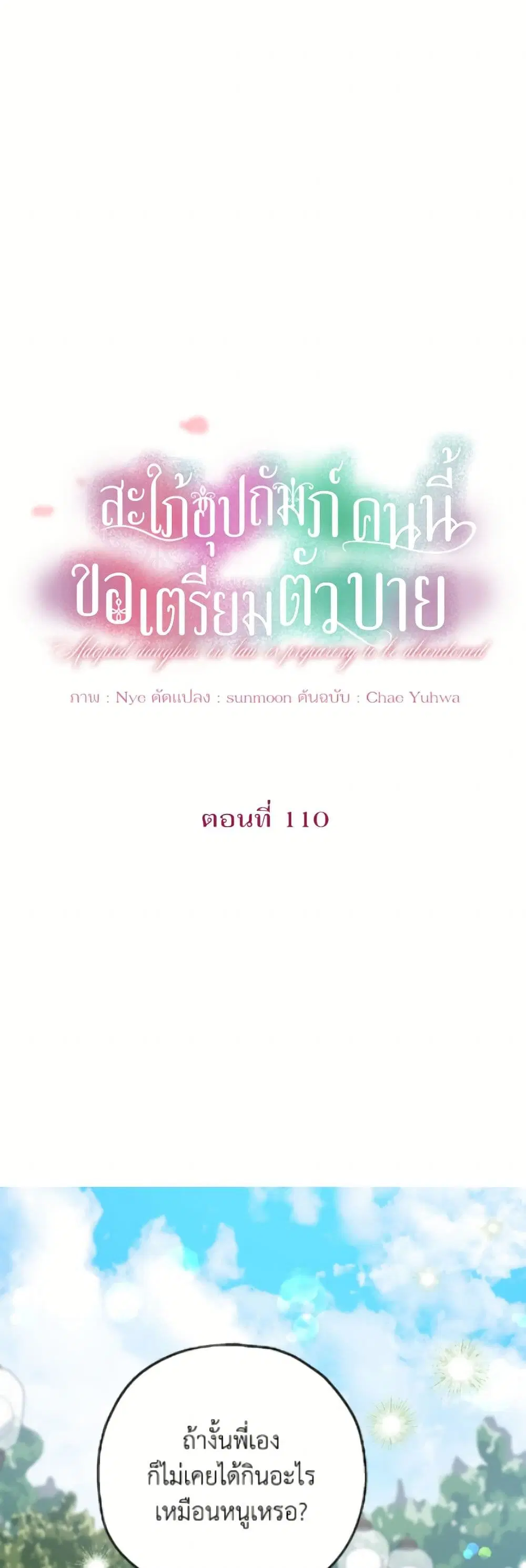 The Adopted Daughter-in-law Wants To Leave ตอนที่ 110 หน้า 2