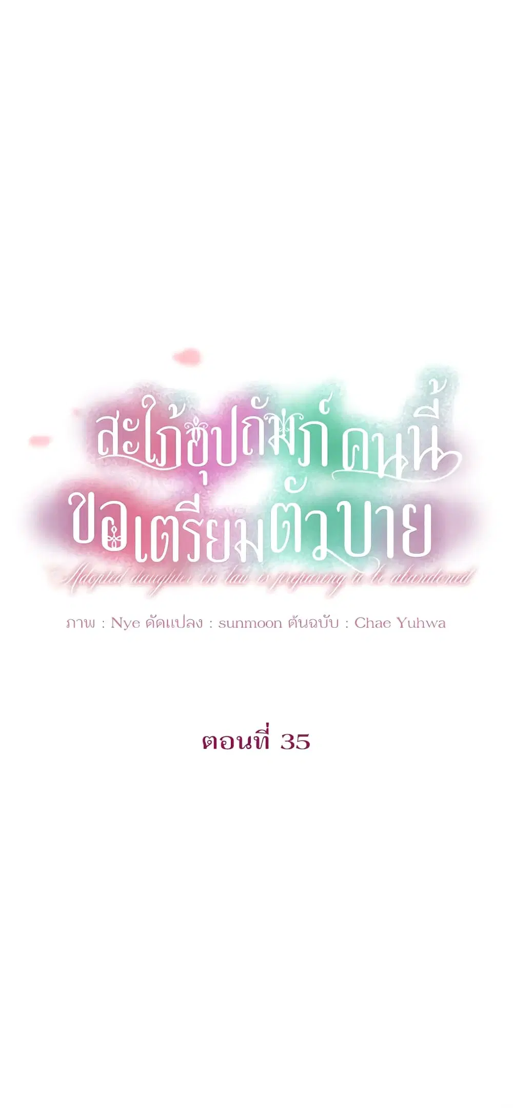 The Adopted Daughter-in-law Wants To Leave ตอนที่ 35 หน้า 2