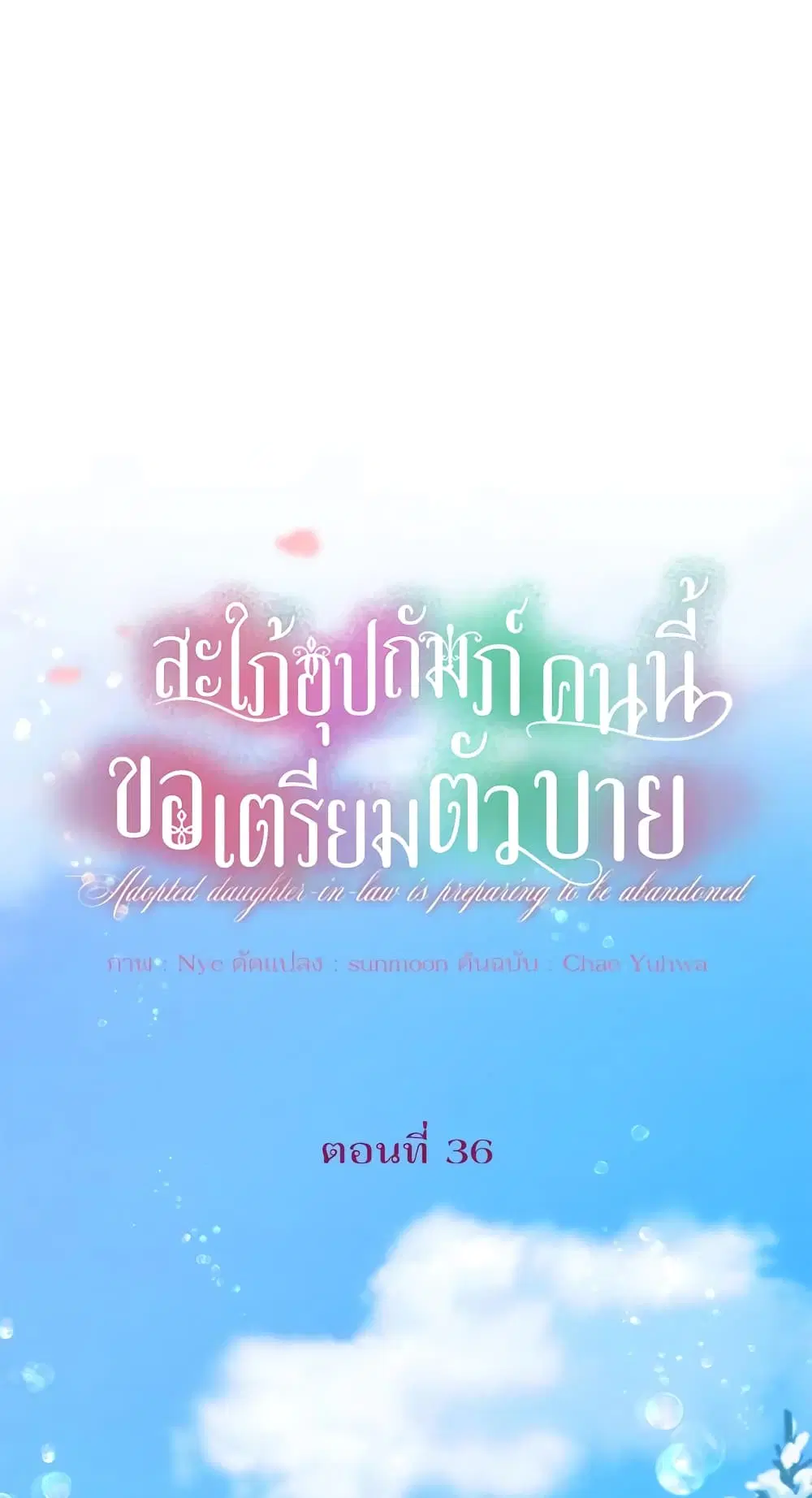 The Adopted Daughter-in-law Wants To Leave ตอนที่ 36 หน้า 3