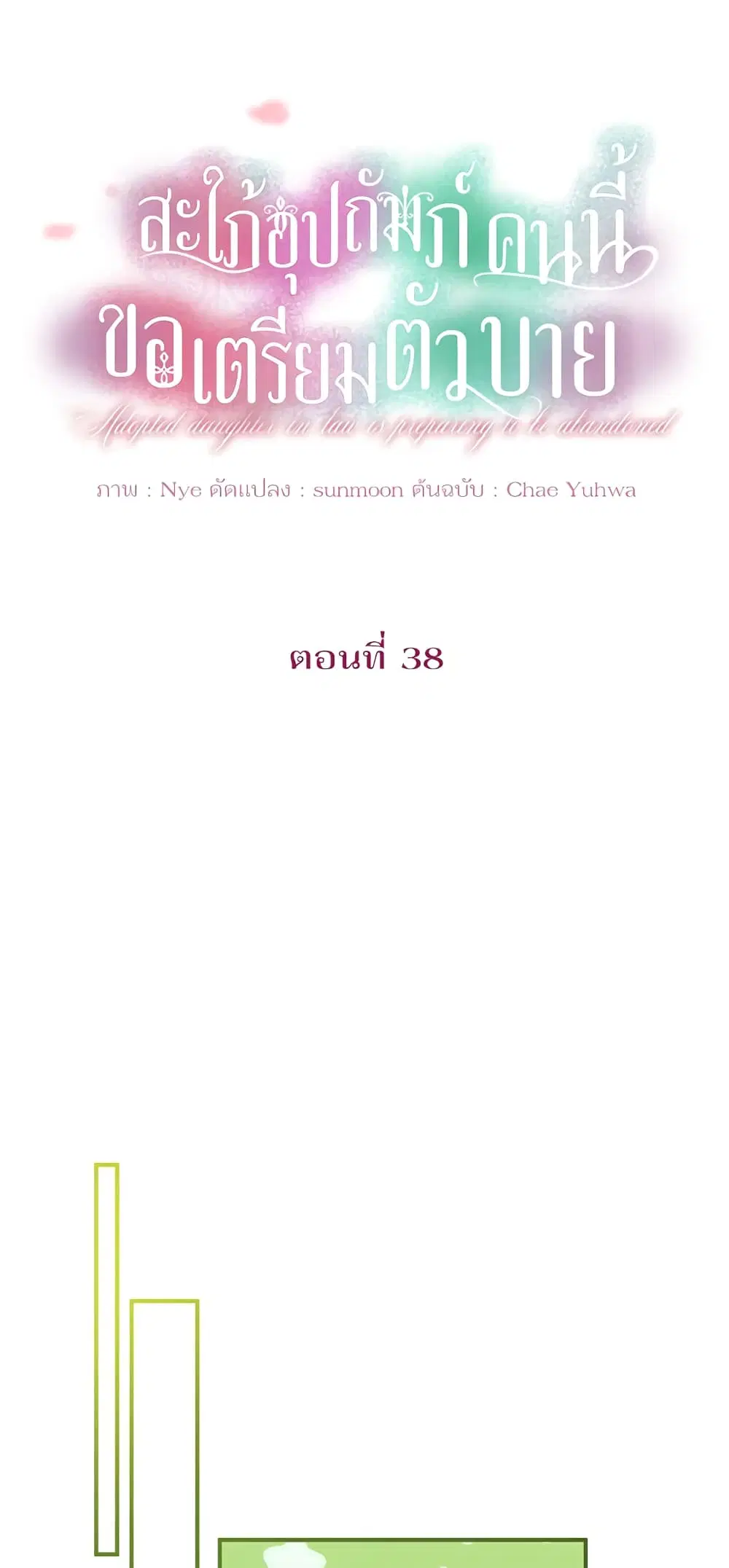 The Adopted Daughter-in-law Wants To Leave ตอนที่ 38 หน้า 3