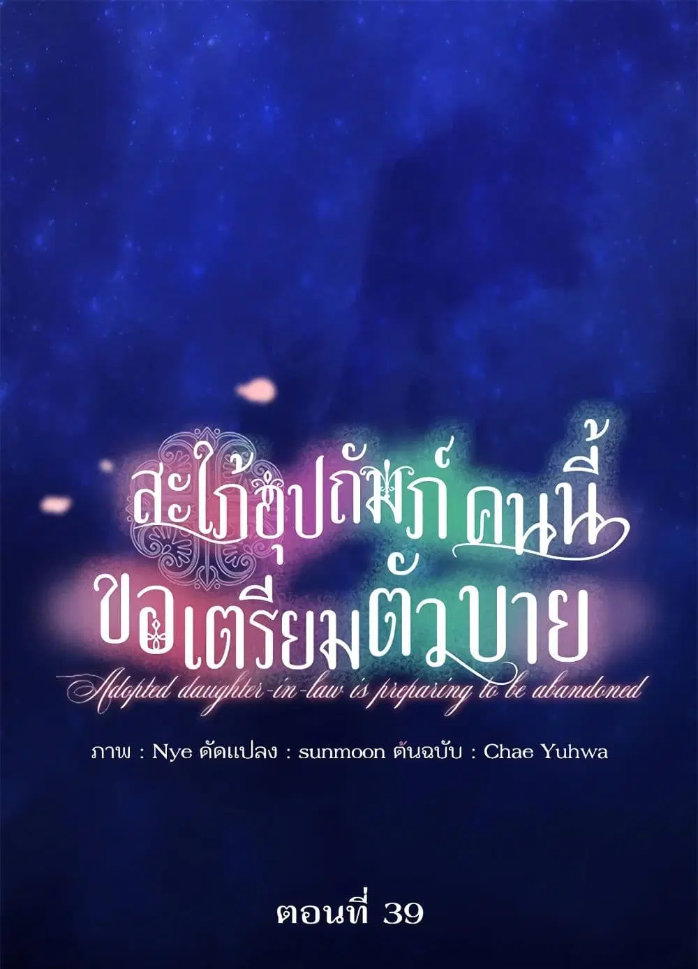The Adopted Daughter-in-law Wants To Leave ตอนที่ 39 หน้า 2