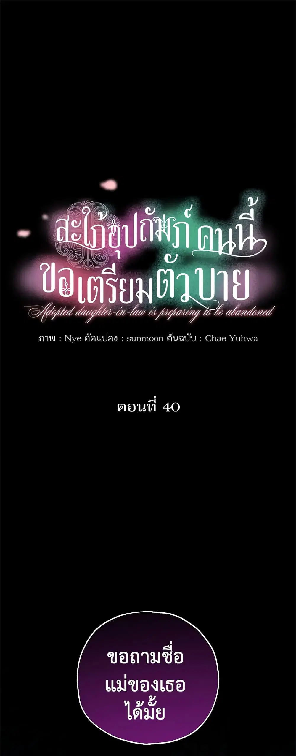 The Adopted Daughter-in-law Wants To Leave ตอนที่ 40 หน้า 1