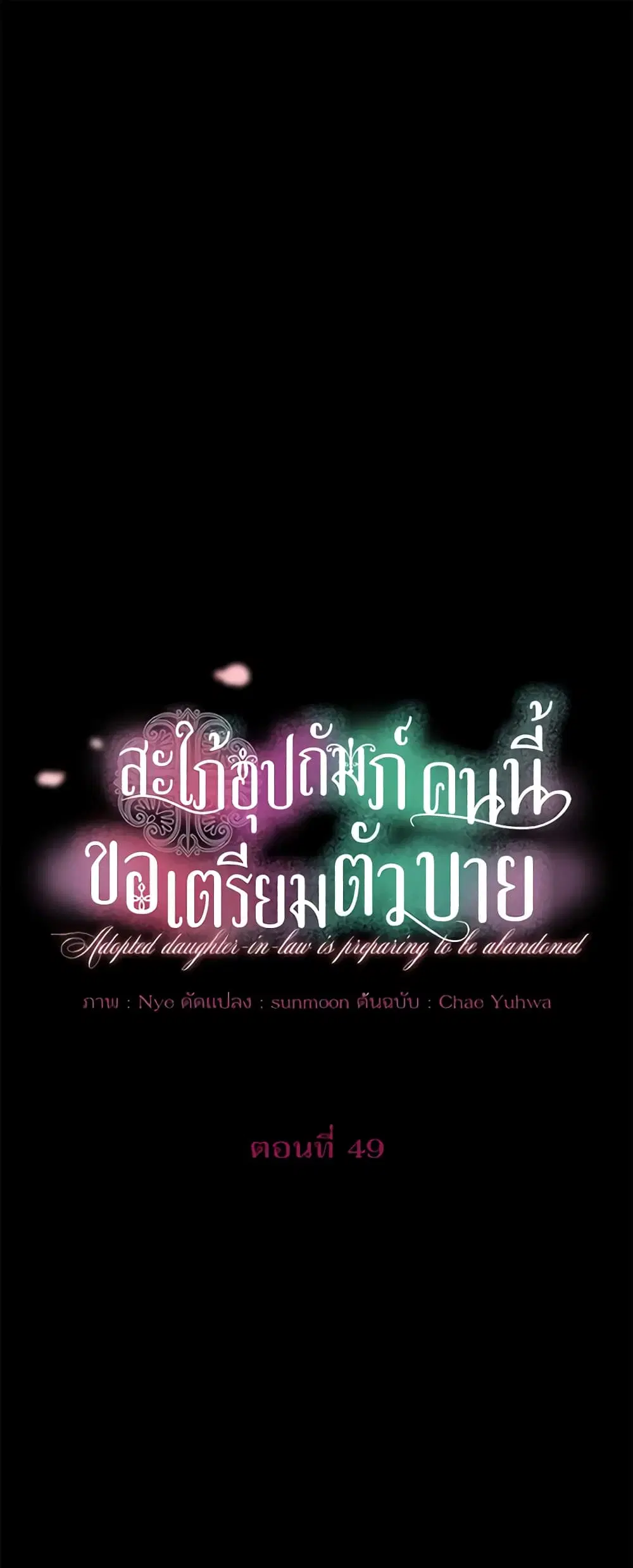 The Adopted Daughter-in-law Wants To Leave ตอนที่ 49 หน้า 2