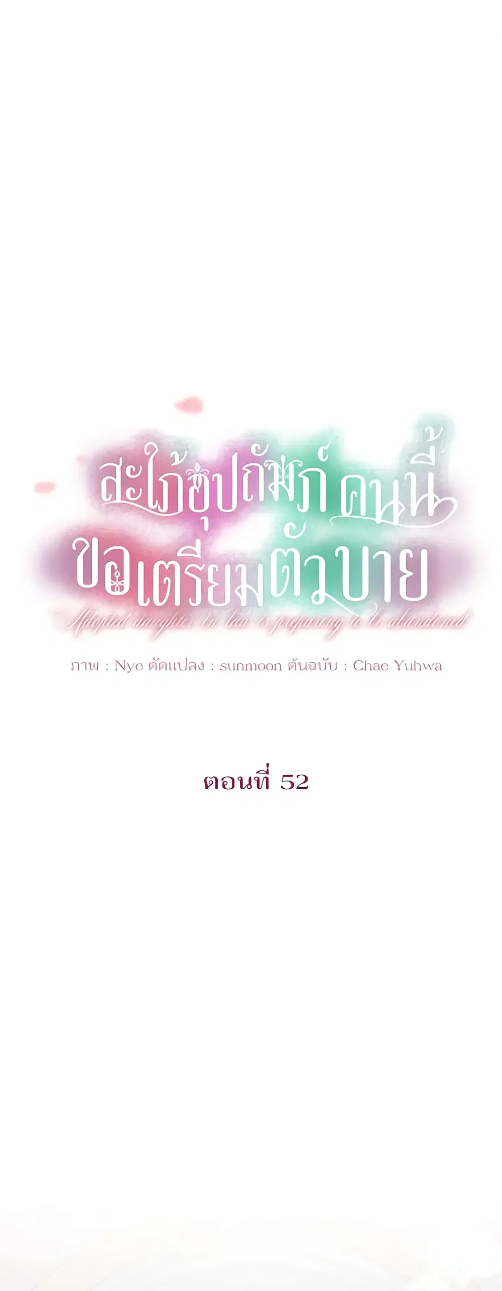 The Adopted Daughter-in-law Wants To Leave ตอนที่ 52 หน้า 1
