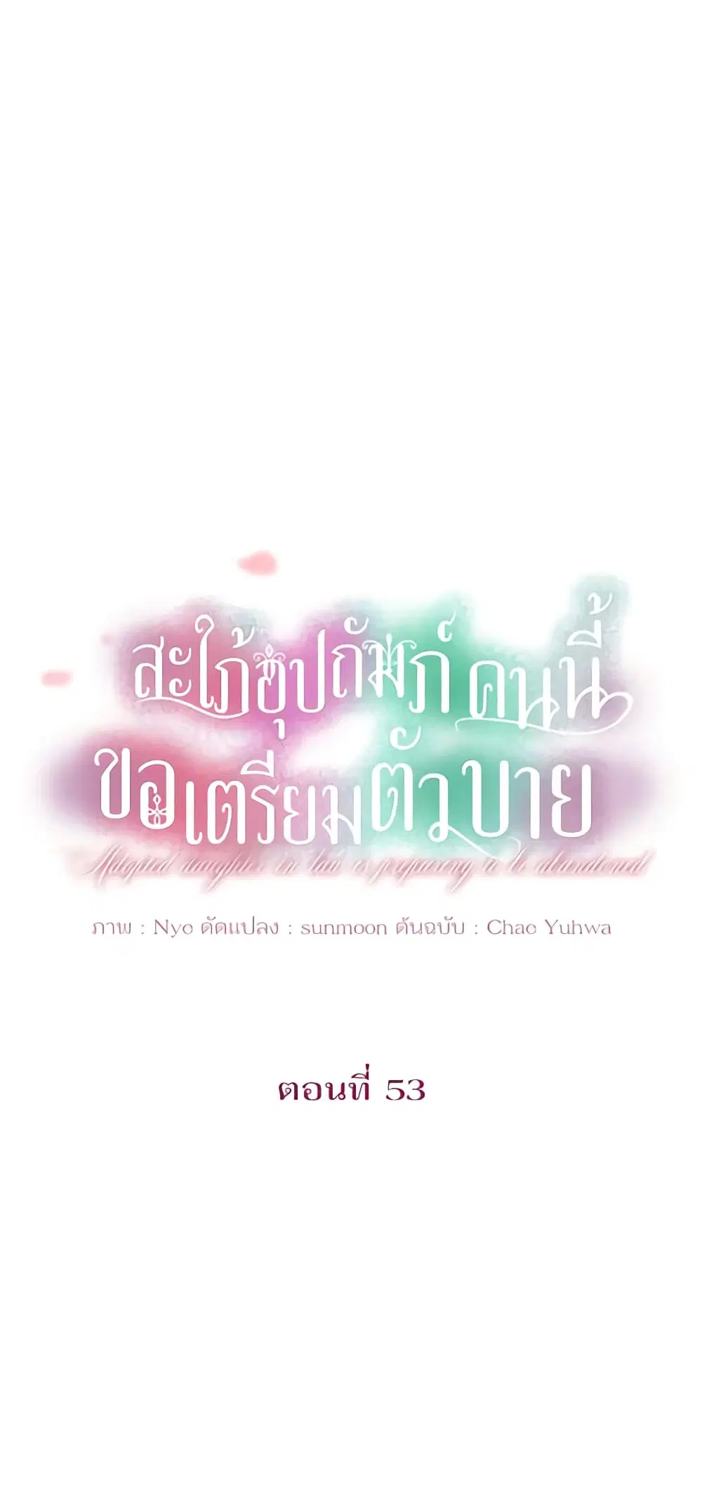 The Adopted Daughter-in-law Wants To Leave ตอนที่ 53 หน้า 2