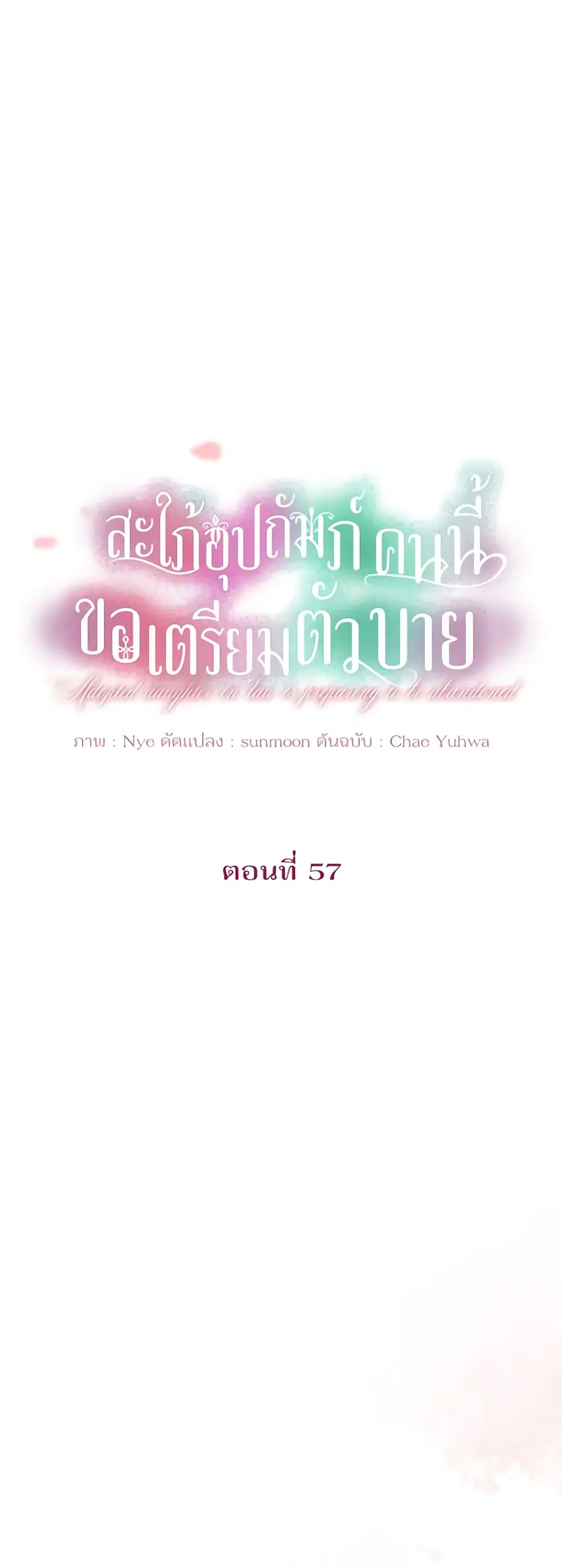 The Adopted Daughter-in-law Wants To Leave ตอนที่ 57 หน้า 2