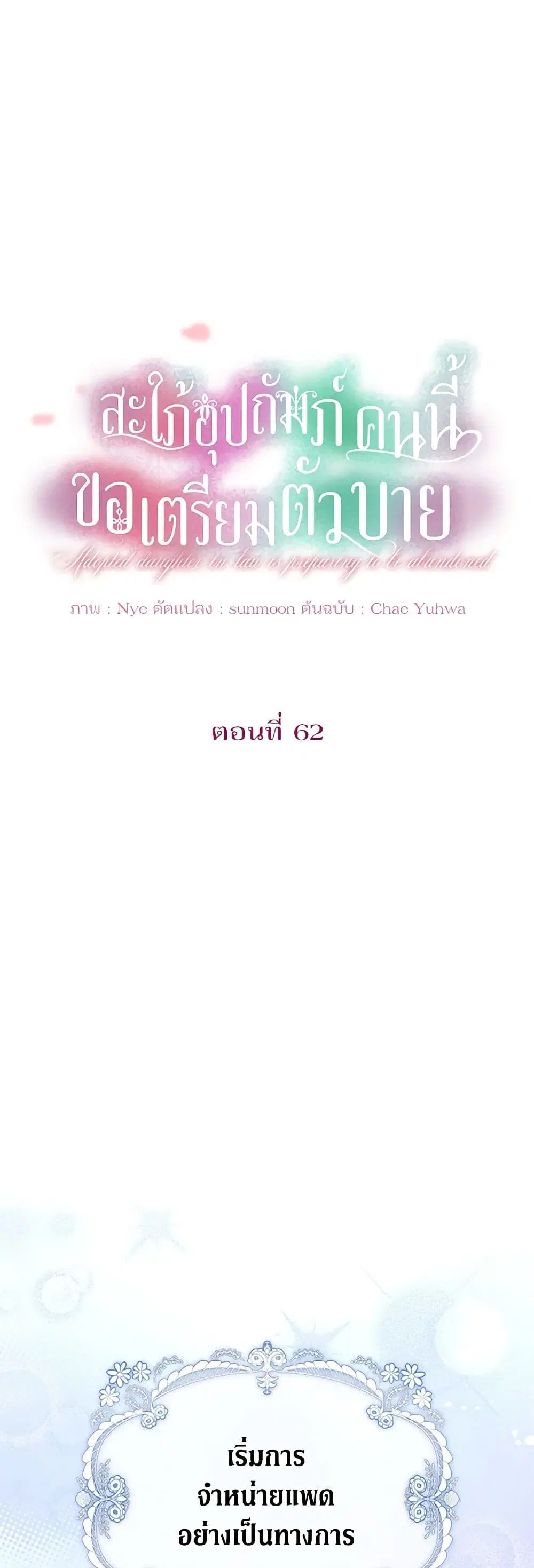 The Adopted Daughter-in-law Wants To Leave ตอนที่ 62 หน้า 2