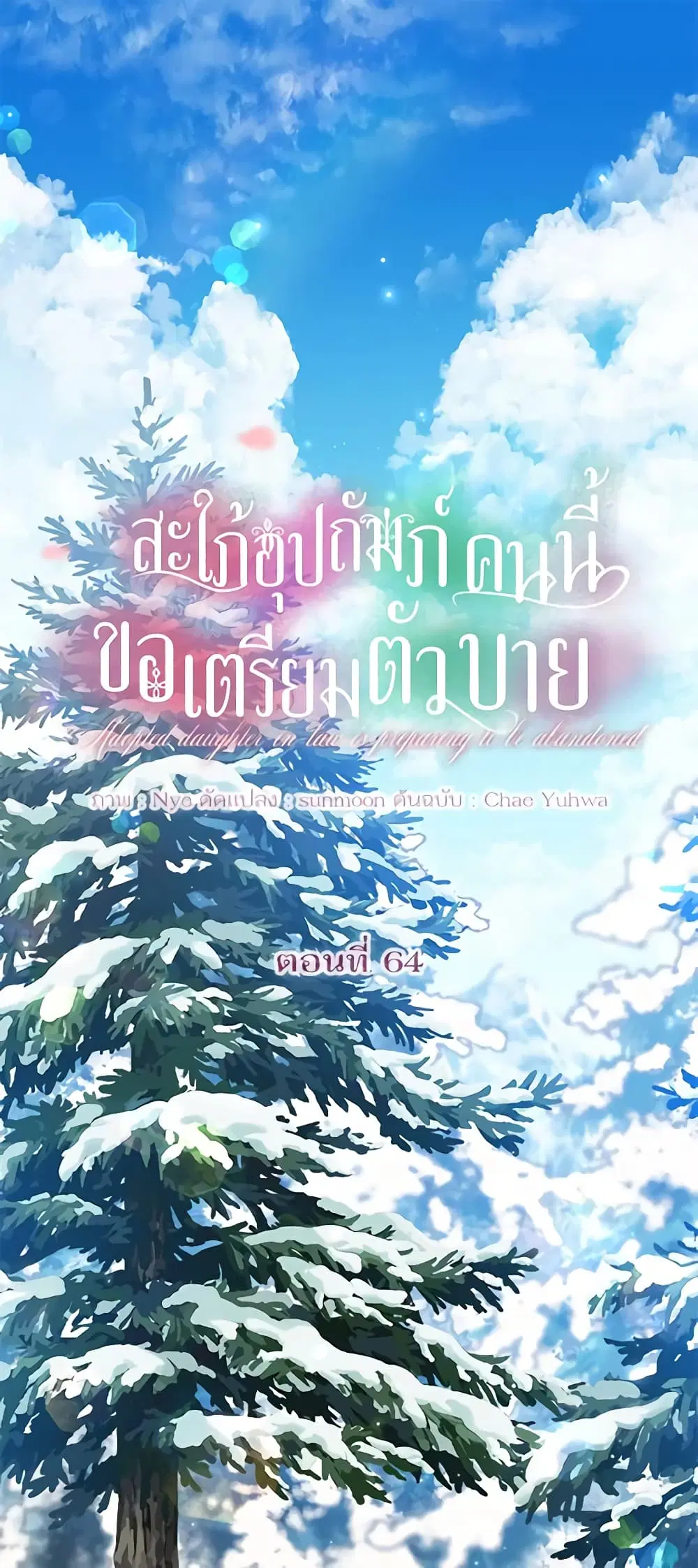 The Adopted Daughter-in-law Wants To Leave ตอนที่ 64 หน้า 2