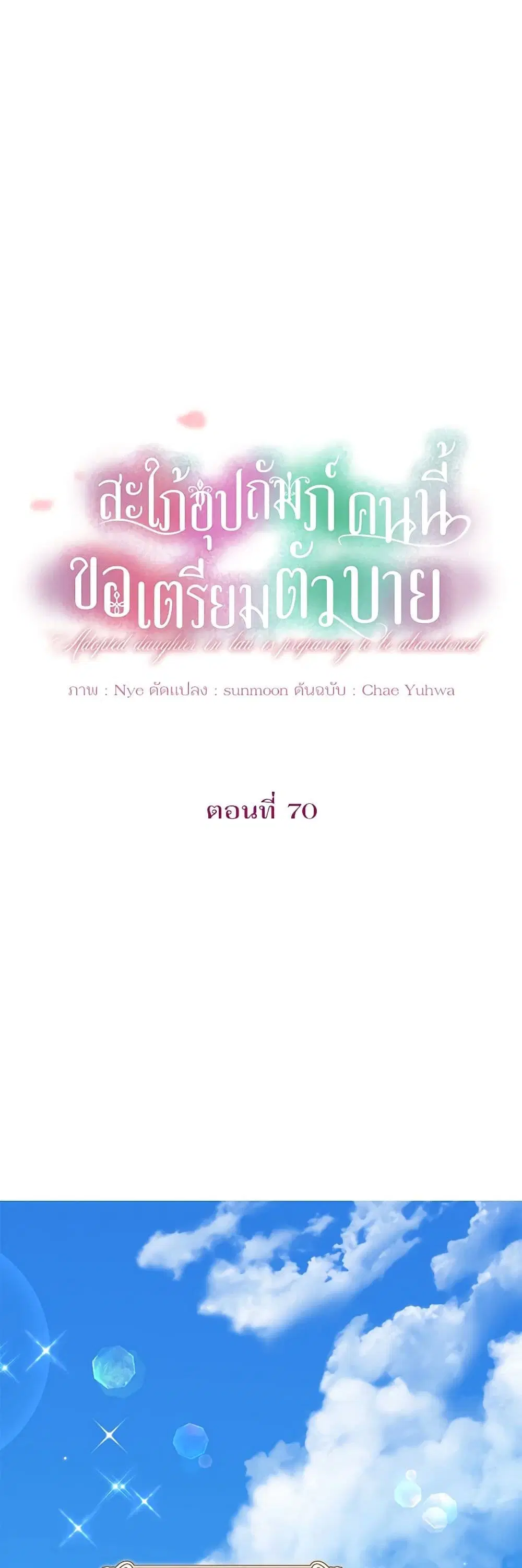 The Adopted Daughter-in-law Wants To Leave ตอนที่ 70 หน้า 2
