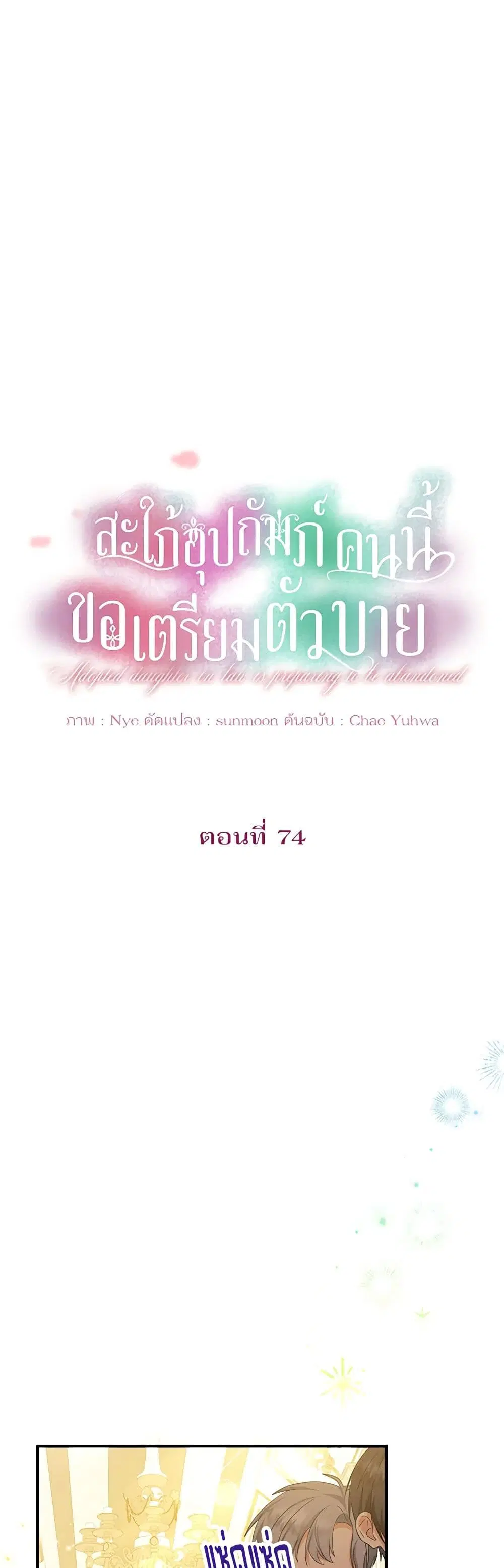 The Adopted Daughter-in-law Wants To Leave ตอนที่ 74 หน้า 1