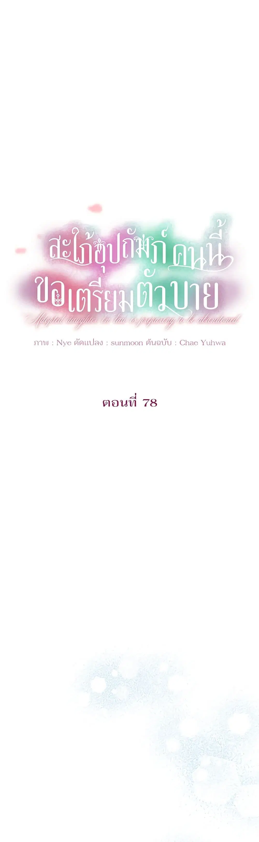 The Adopted Daughter-in-law Wants To Leave ตอนที่ 78 หน้า 2