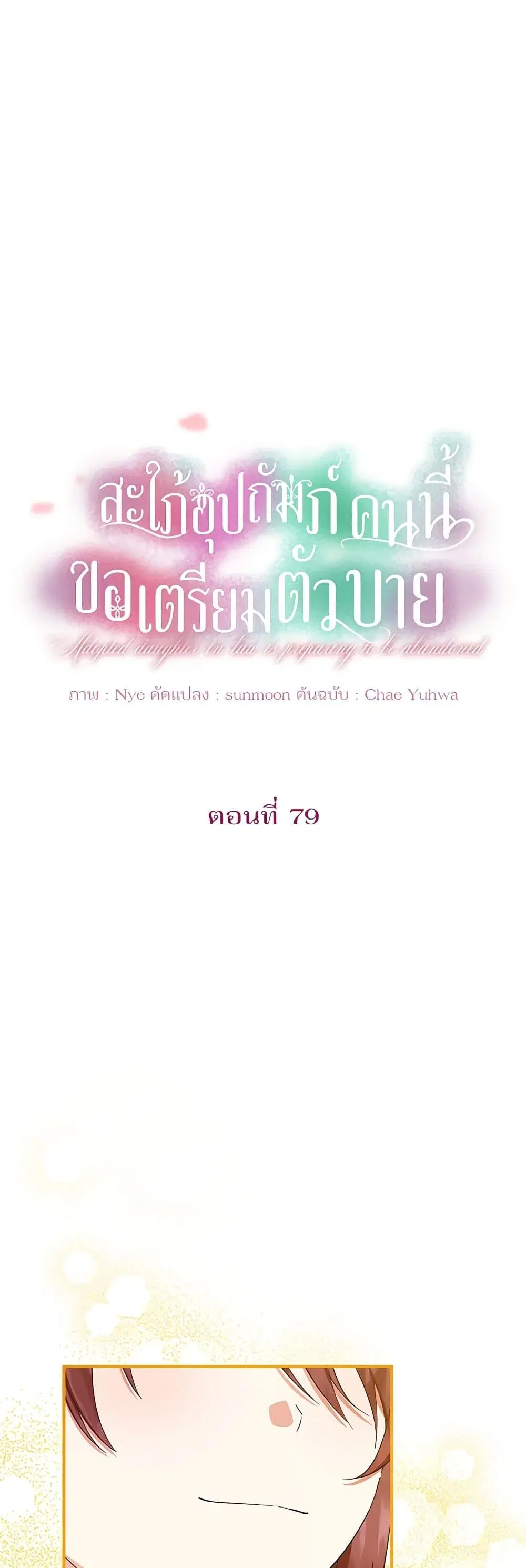 The Adopted Daughter-in-law Wants To Leave ตอนที่ 79 หน้า 1