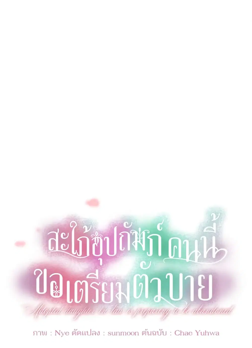 The Adopted Daughter-in-law Wants To Leave ตอนที่ 8 หน้า 2