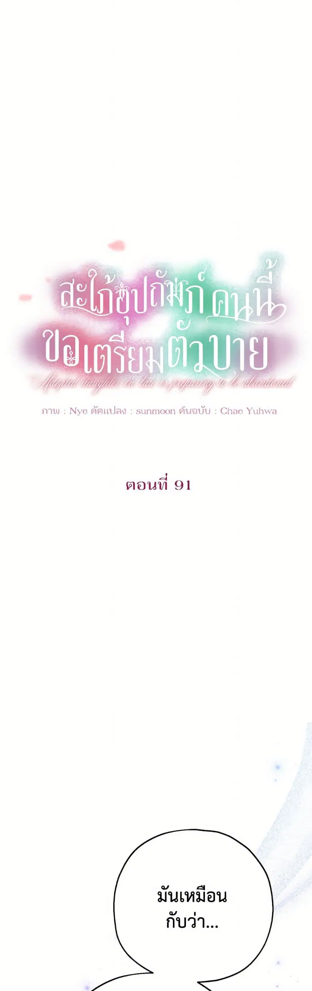 The Adopted Daughter-in-law Wants To Leave ตอนที่ 91 หน้า 2