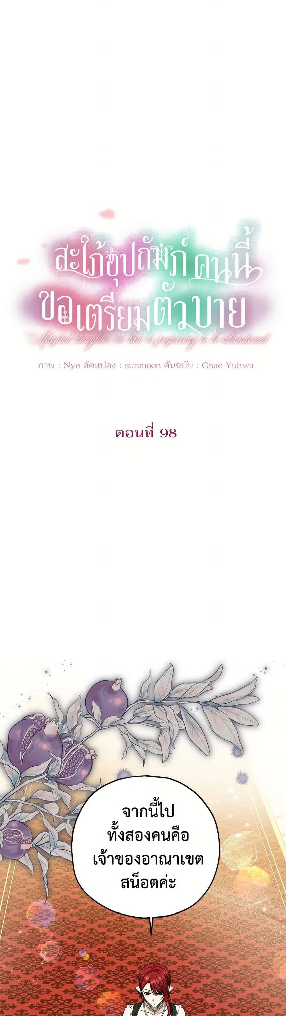 The Adopted Daughter-in-law Wants To Leave ตอนที่ 98 หน้า 2