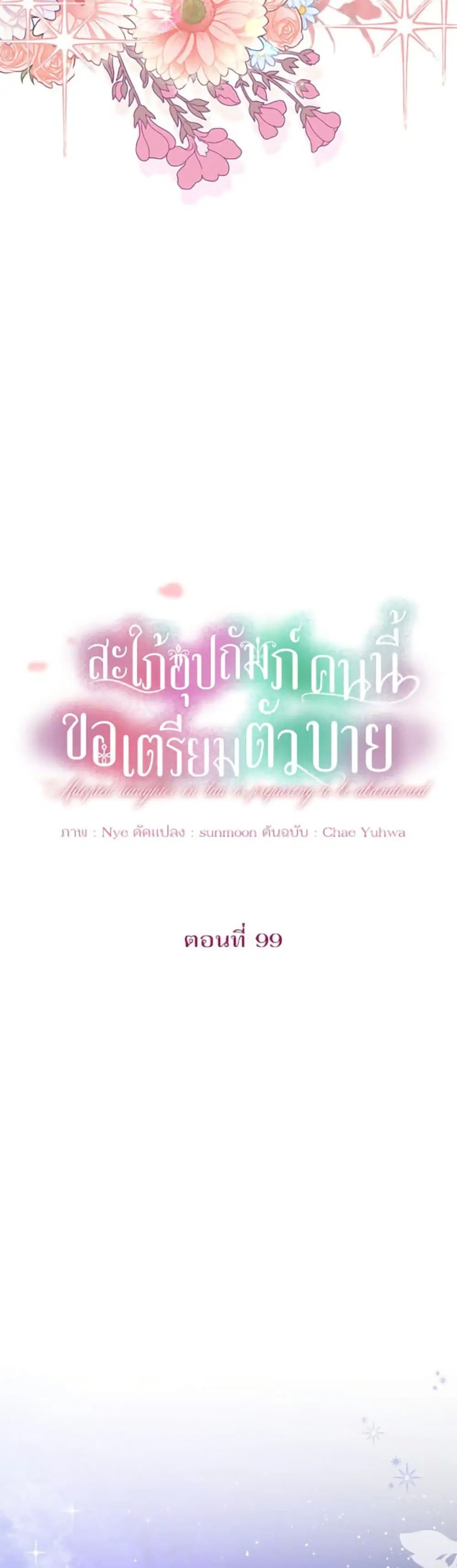 The Adopted Daughter-in-law Wants To Leave ตอนที่ 99 หน้า 3