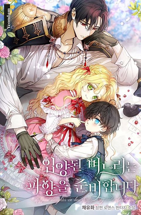 ปก The Adopted Daughter-in-law Wants To Leave มังงะเกาหลี แปลไทย