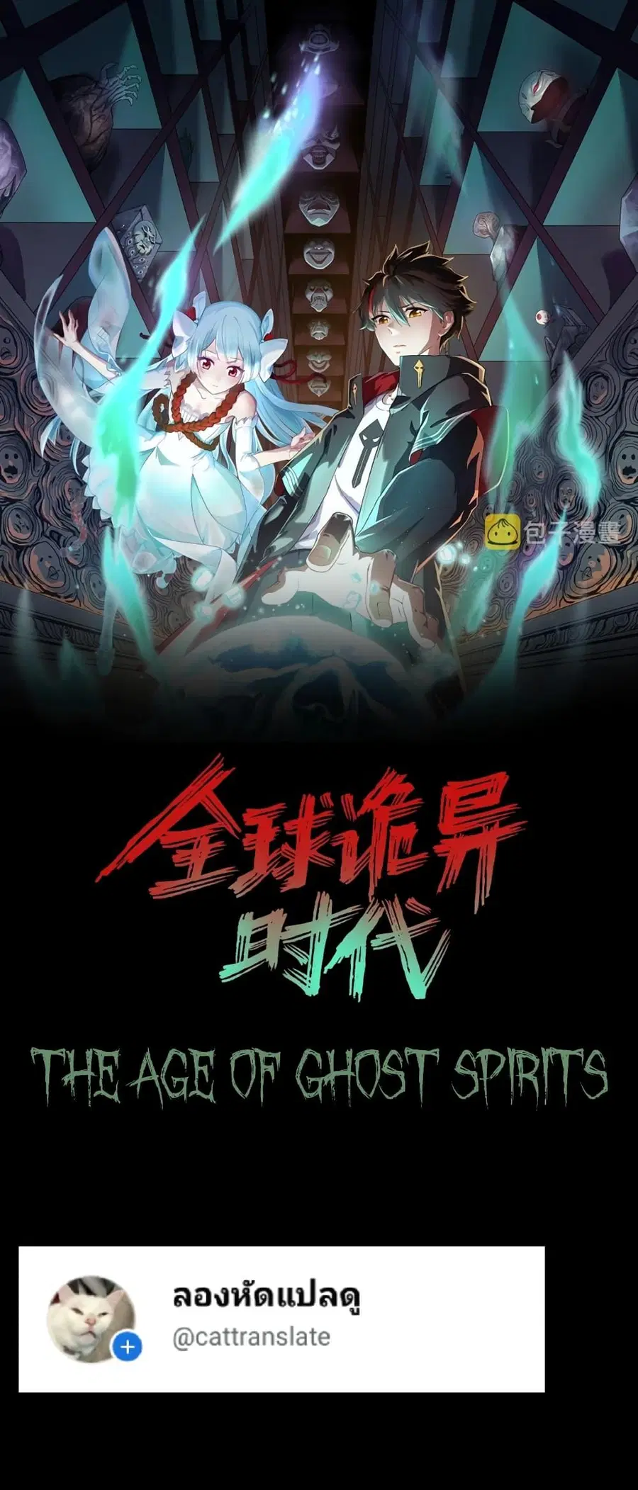 The Age of Ghost Spirits ตอนที่ 75 หน้า 1