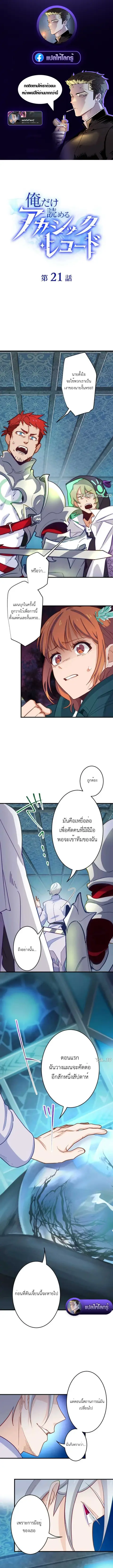 The Akashic Record Which Only I Can Read บันทึกจักรวาลที่มีแค่ฉันมองเห ตอนที่ 21 หน้า 1